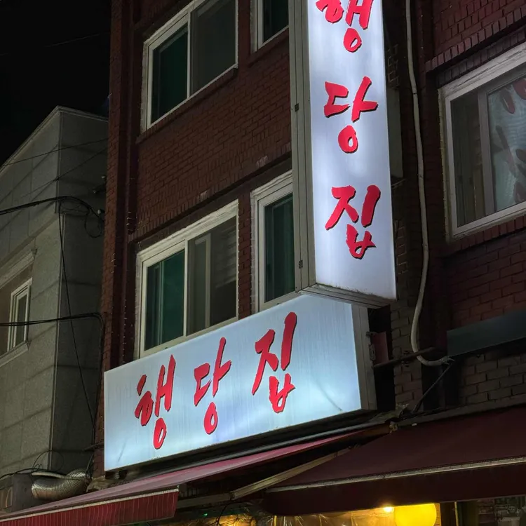 행당집 대표 사진