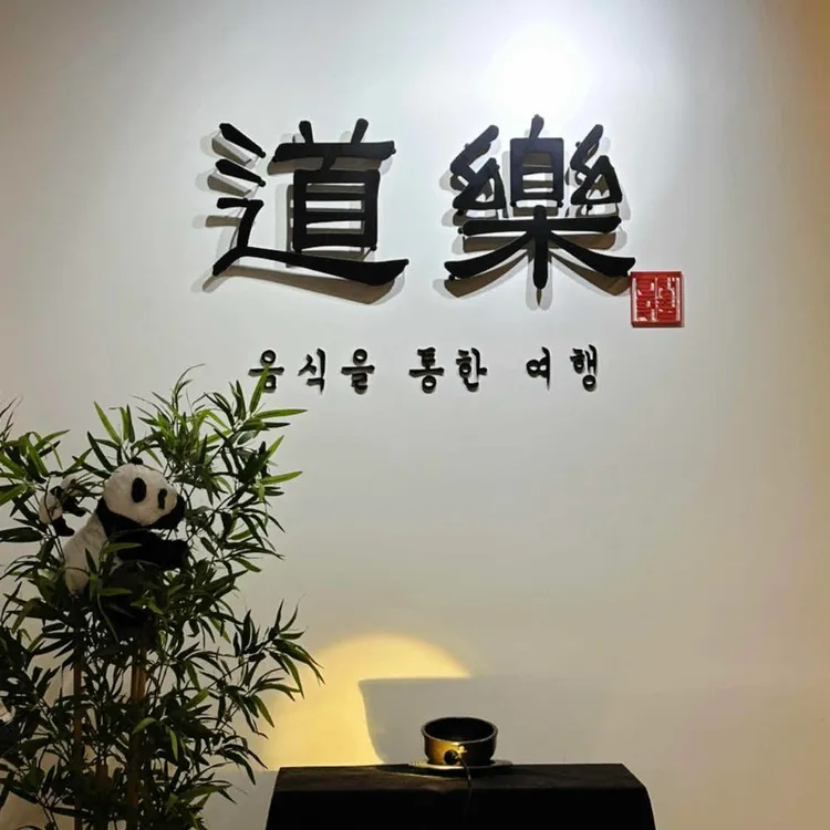 도락 대표 사진