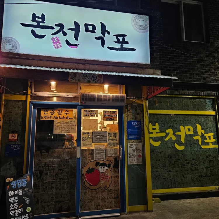 본전막포 대표 사진