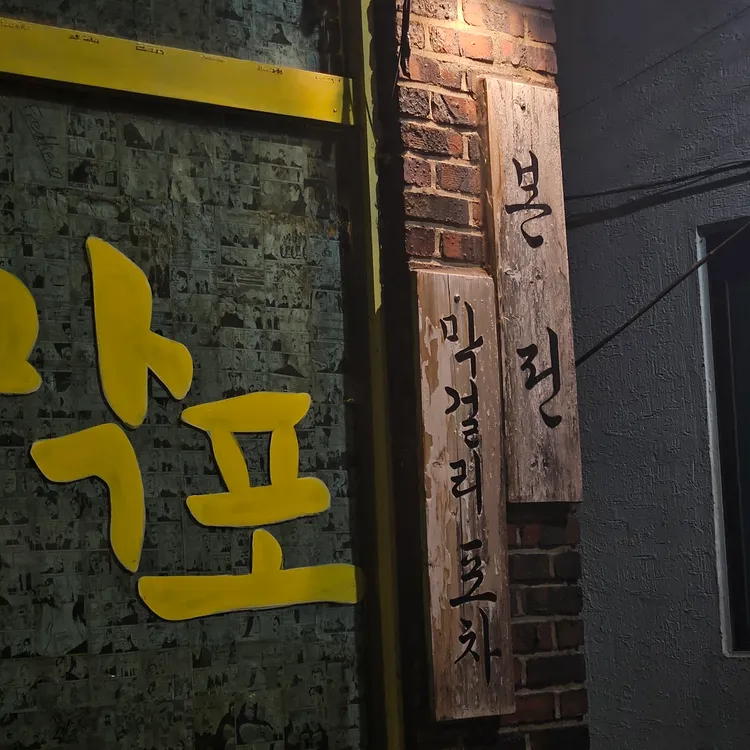 본전막포 대표 사진