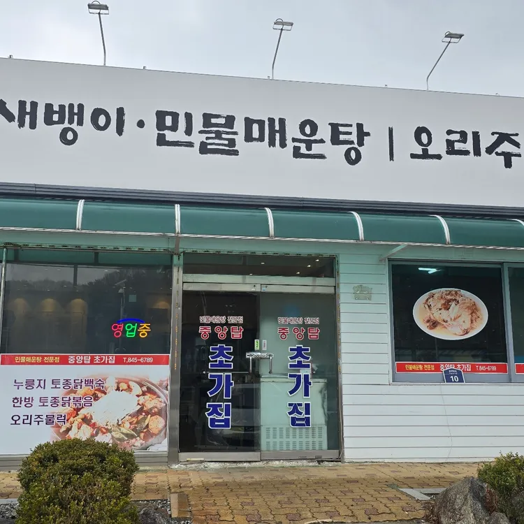 중앙탑초가집 대표 사진