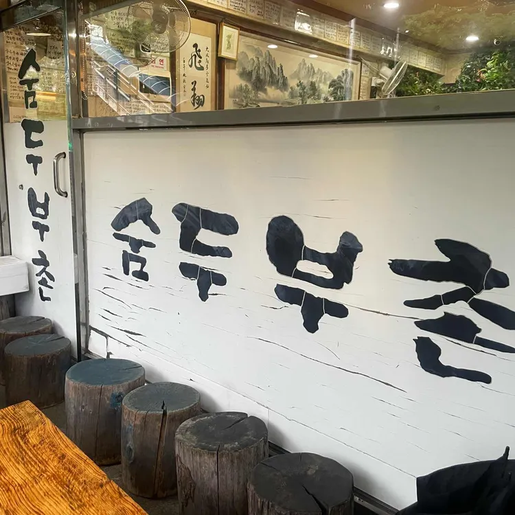 숨두부촌 사진 2
