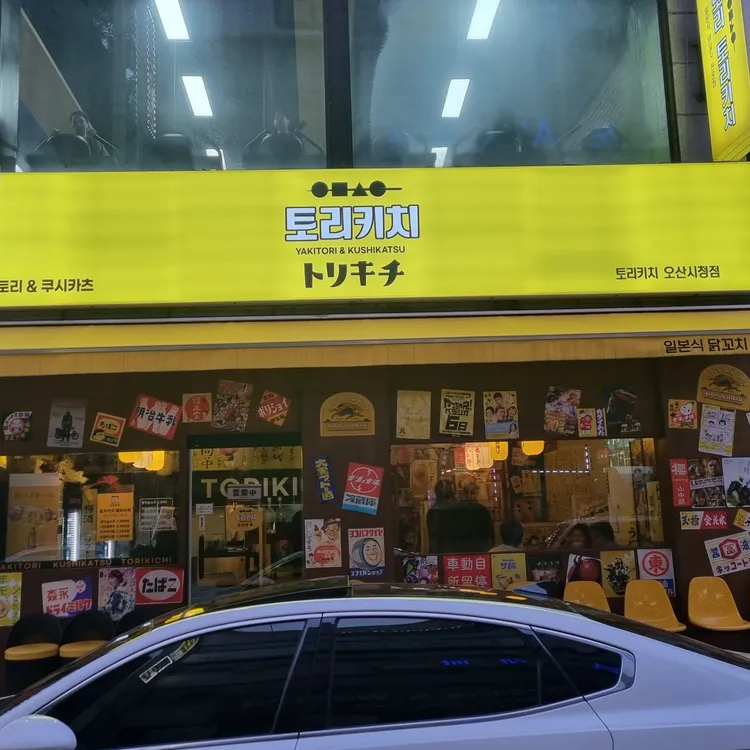 토리키치 대표 사진