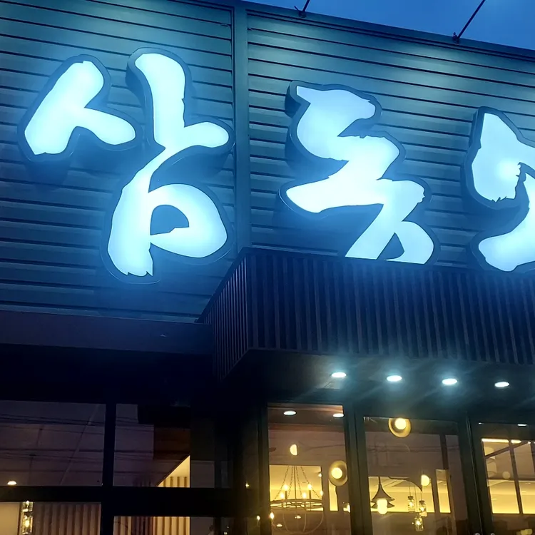 삼동소바 대표 사진