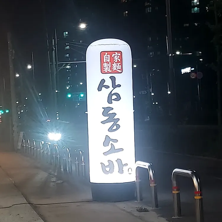 삼동소바 대표 사진