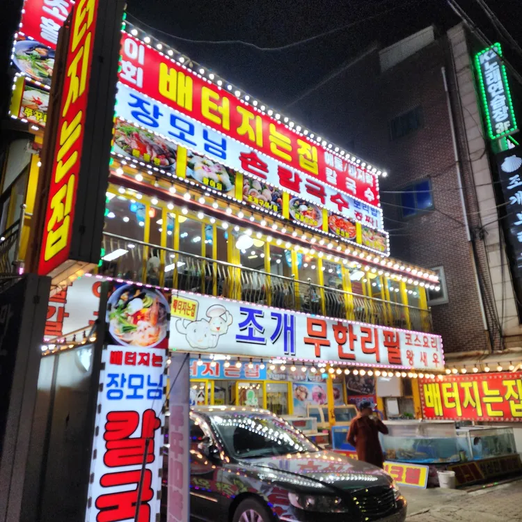 배터지는집 대표 사진