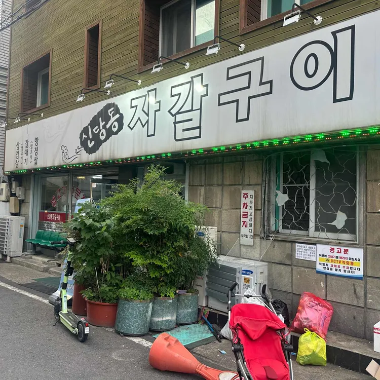 신당동자갈구이 대표 사진