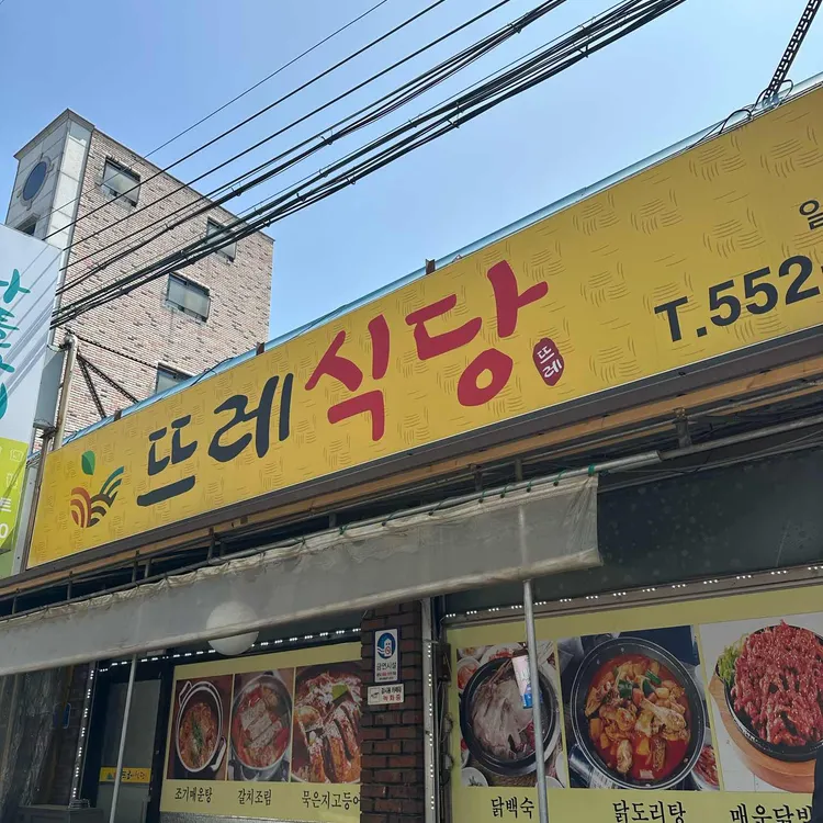 뜨레식당 대표 사진