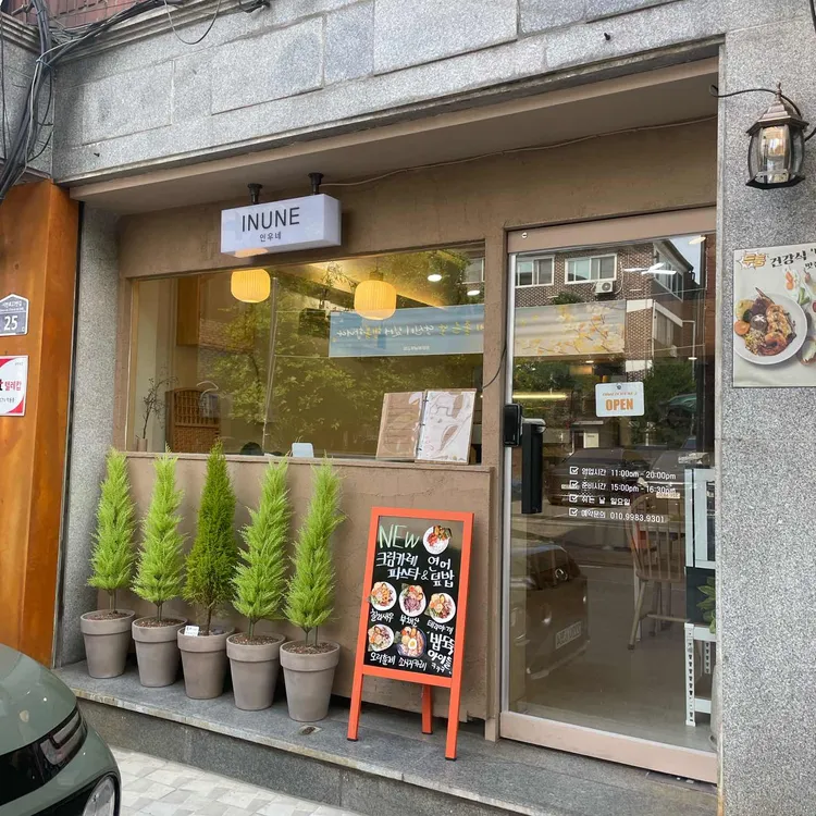 인우네 대표 사진