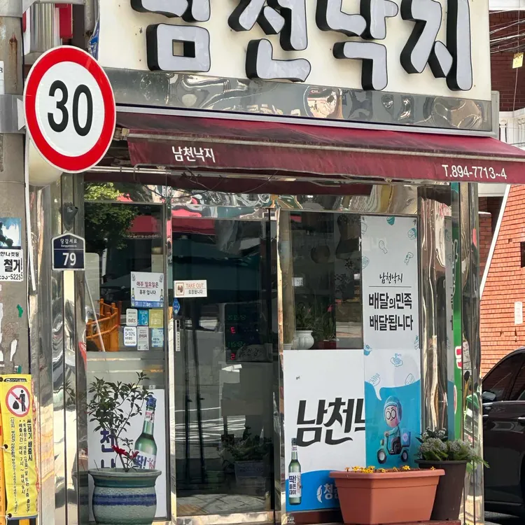 남천낙지 대표 사진