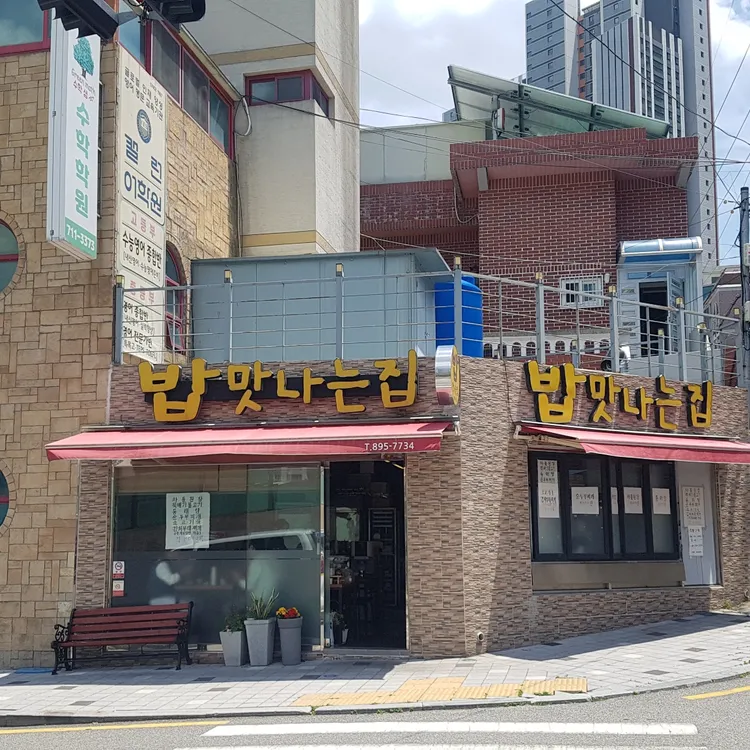 밥맛나는집 대표 사진