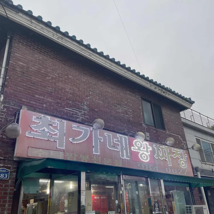 최가네손짜장 대표 사진