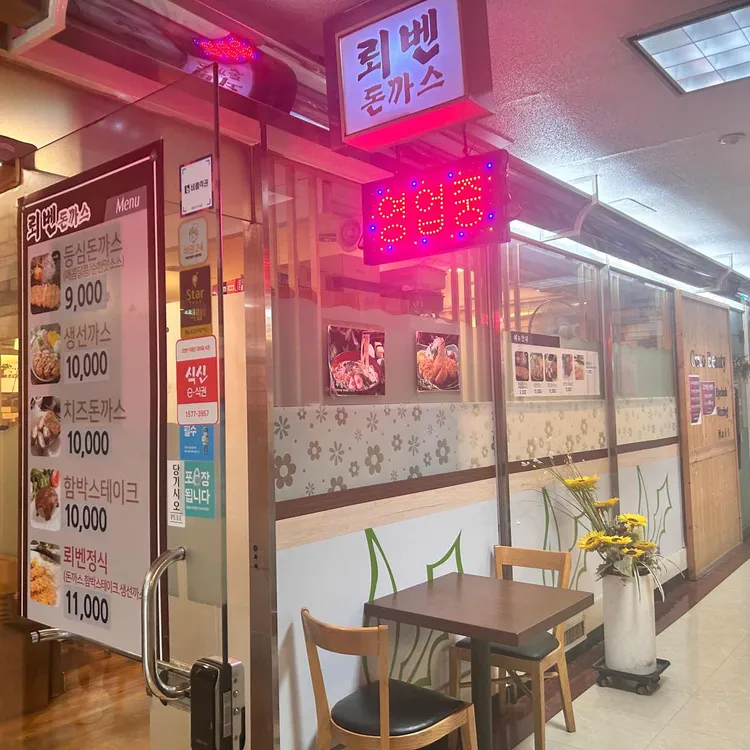 뢰벤돈까스 대표 사진