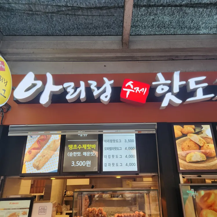 아리랑핫도그 대표 사진