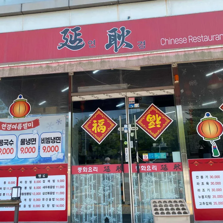 연경 사진 1
