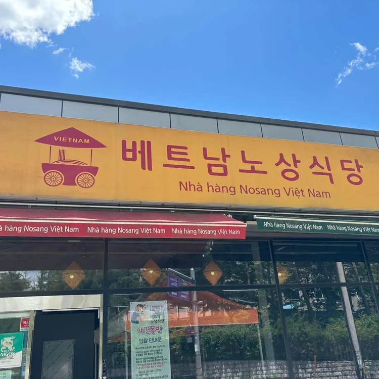 베트남 노상식당 대표 사진