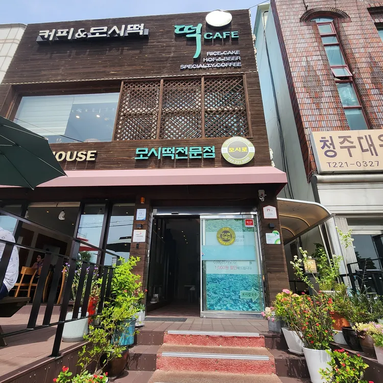 모시떡전문점 모시로 대표 사진