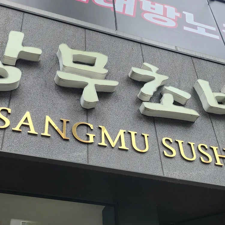 상무초밥 대표 사진