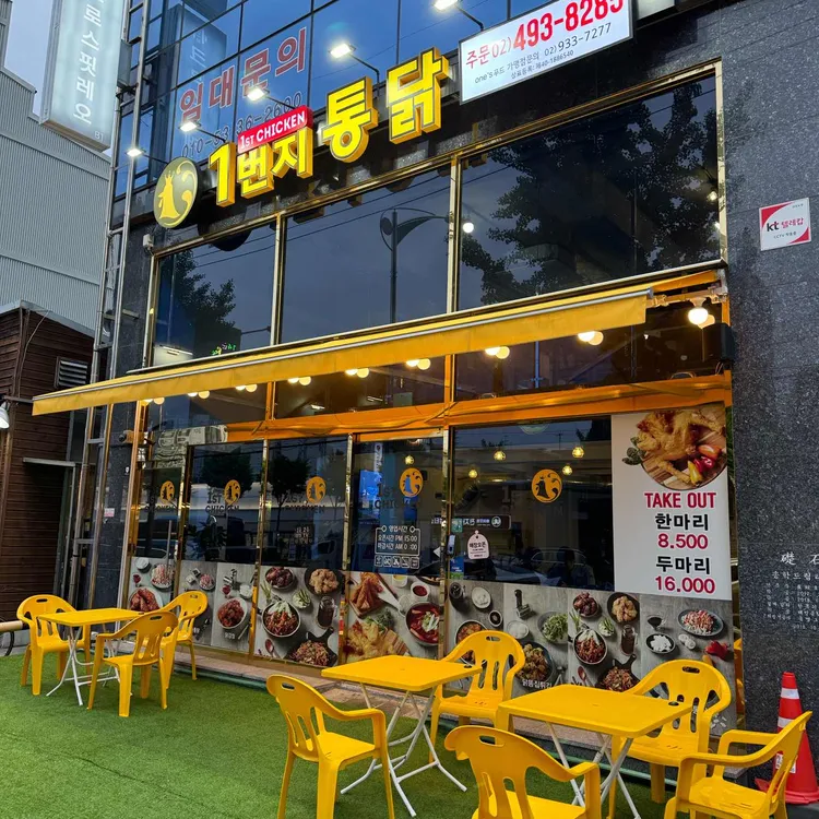 1번지통닭 대표 사진