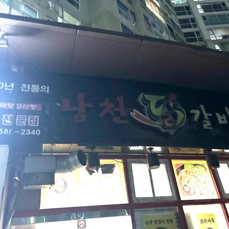 남천닭갈비 대표 사진