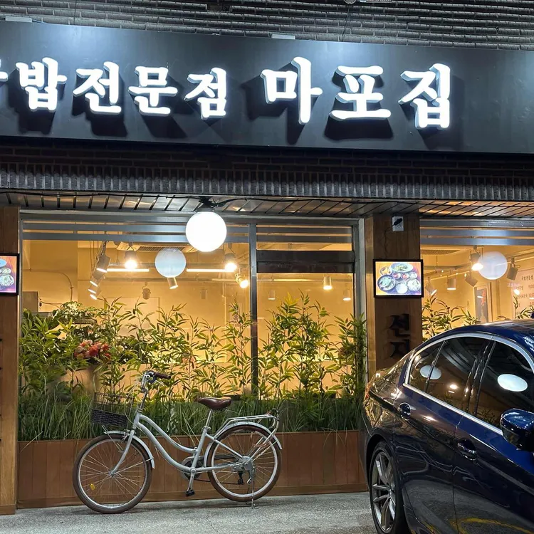 마포집 대표 사진