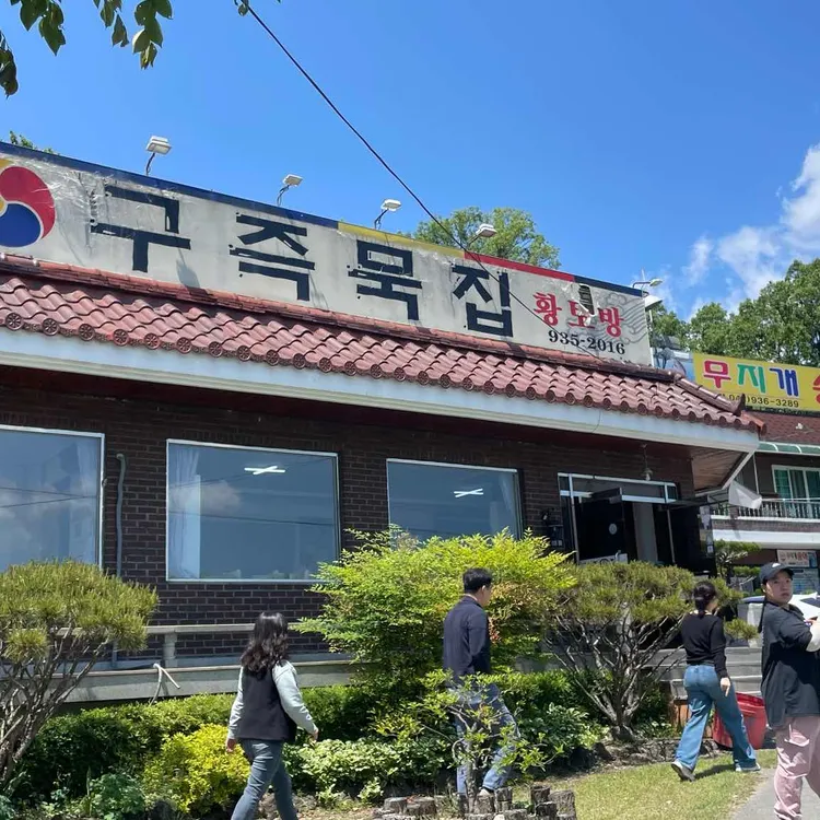 구즉묵집 대표 사진