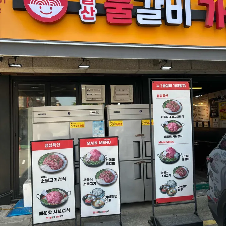일산물갈비 가야밀면 대표 사진