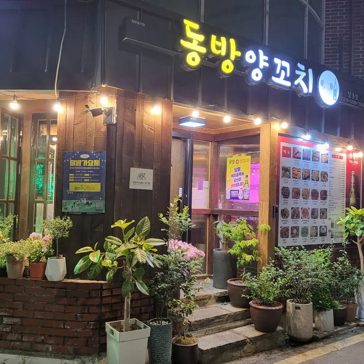 동방양꼬치 대표 사진