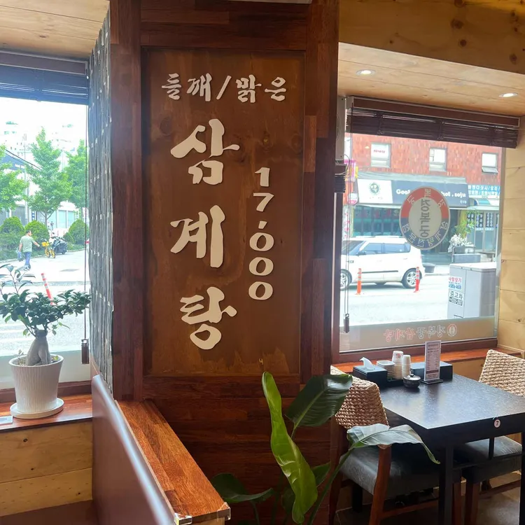 경복궁삼계탕 대표 사진