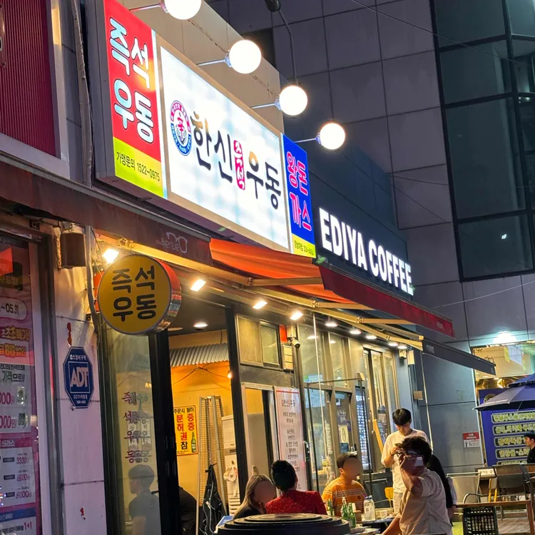 한신우동 대표 사진
