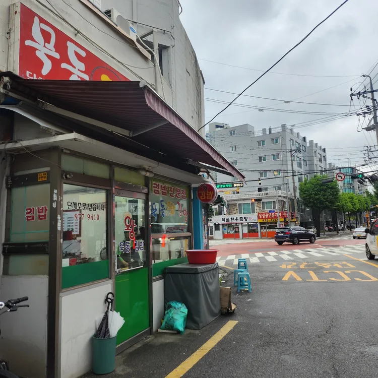 묵동왕김밥 대표 사진