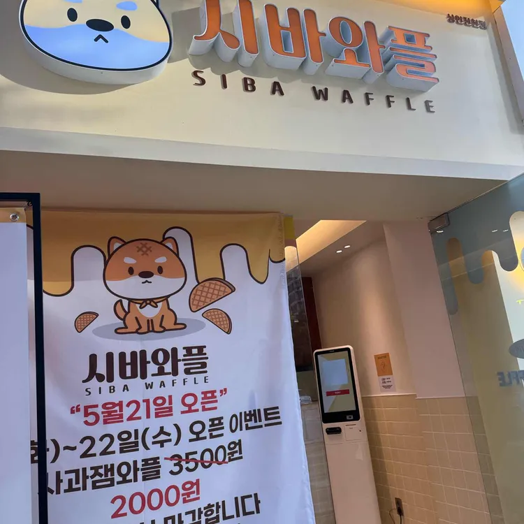 시바와플 대표 사진