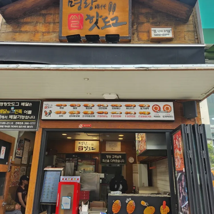 명랑핫도그 대표 사진
