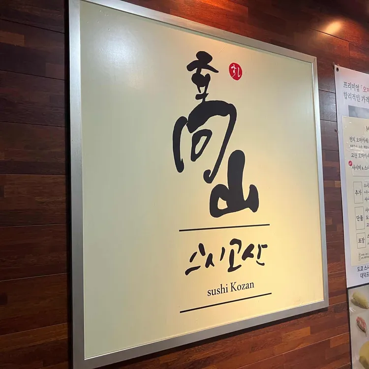 스시고산 대표 사진