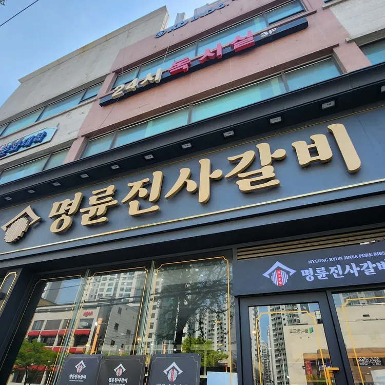 명륜진사갈비  대표 사진