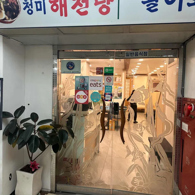 청미일식 대표 사진