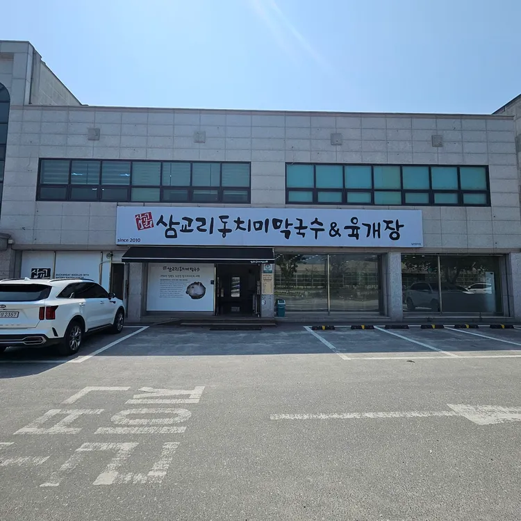 삼교리 동치미막국수 대표 사진