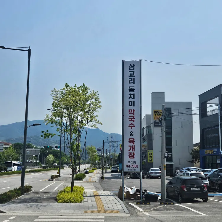 삼교리 동치미막국수 대표 사진