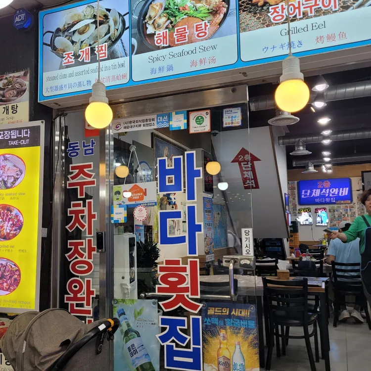 바다횟집 대표 사진