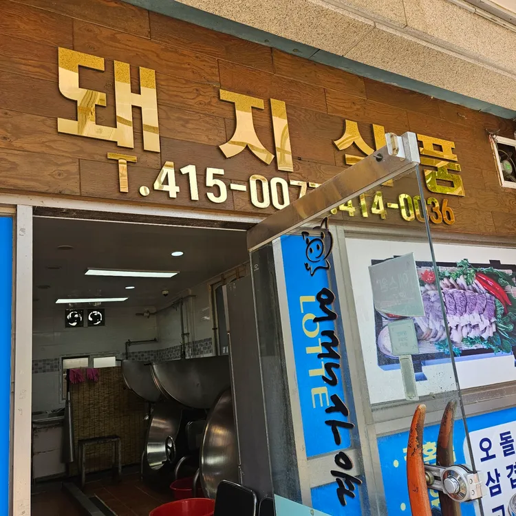 돼지식품 대표 사진
