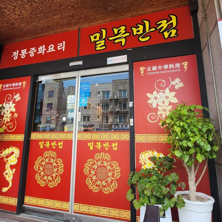 밀목반점 대표 사진