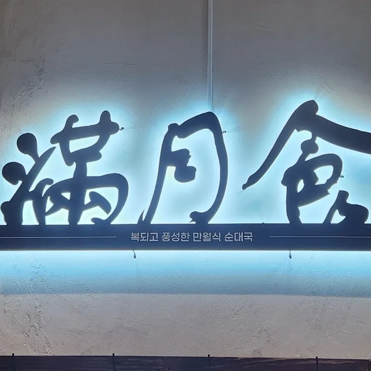 만월식 대표 사진