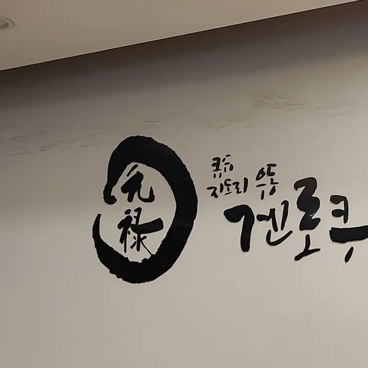 겐로쿠 대표 사진