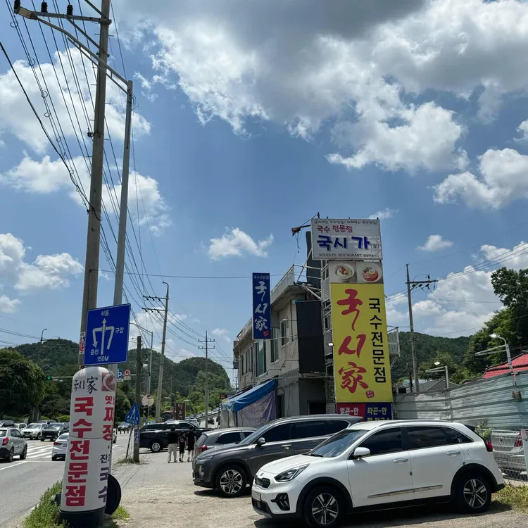 국시가 대표 사진