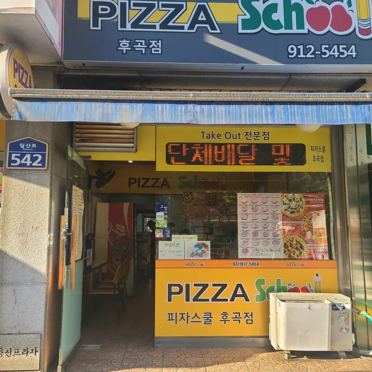 피자스쿨 대표 사진