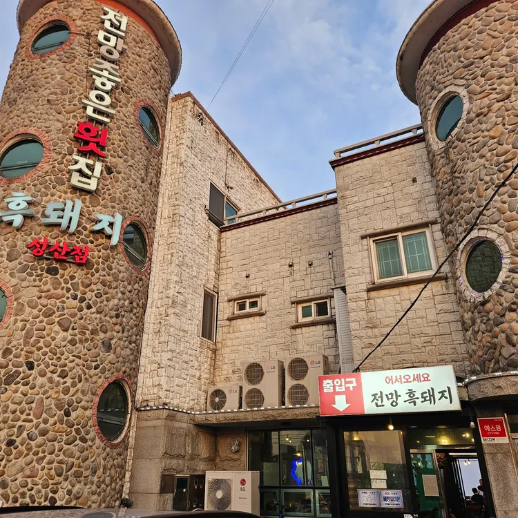 전망좋은횟집 대표 사진
