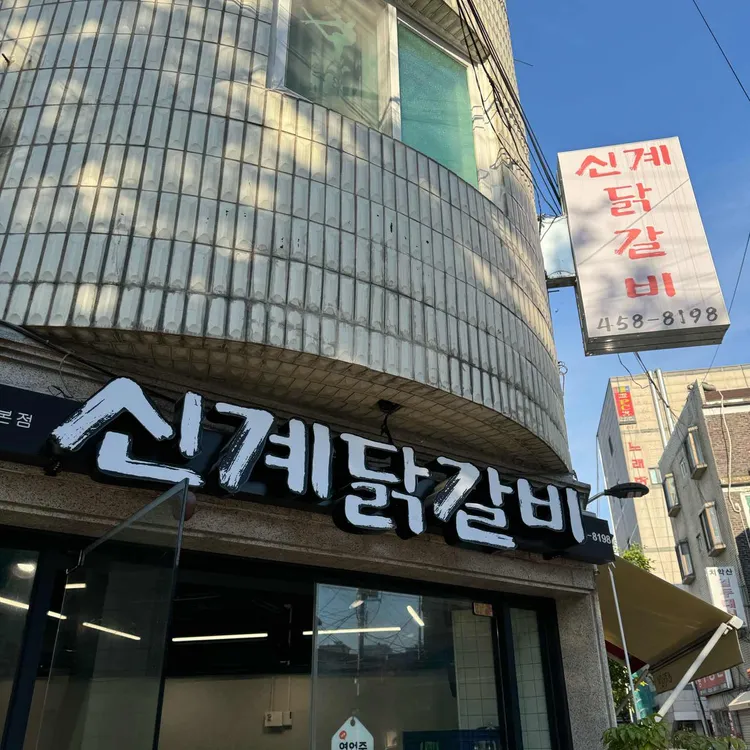 신계닭갈비 대표 사진