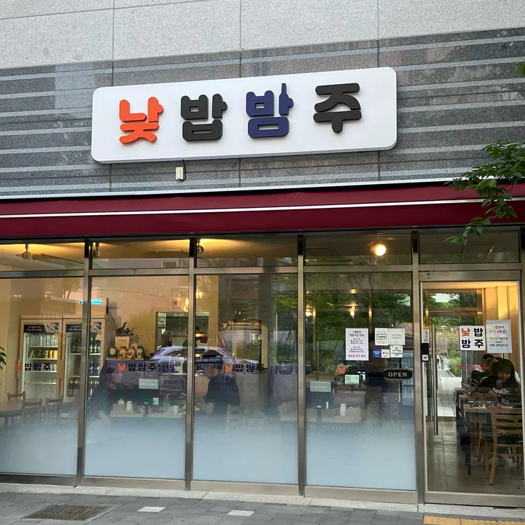 낮밥밤주 대표 사진