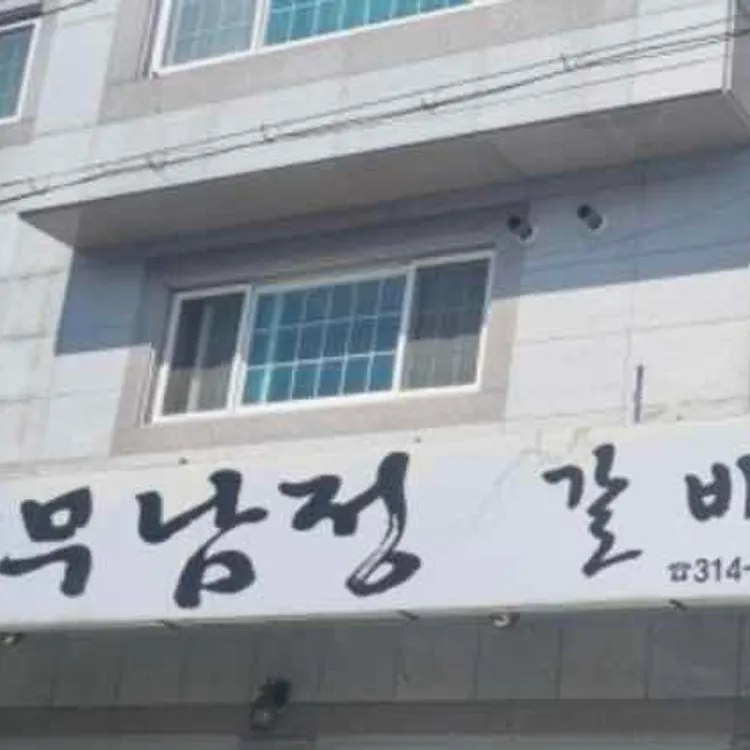 무남정 대표 사진
