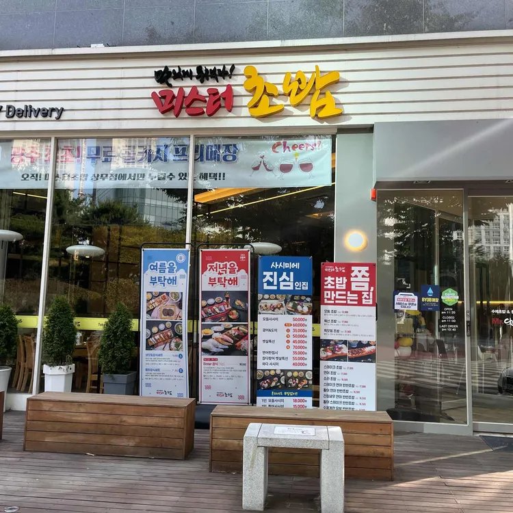 미스터초밥 대표 사진